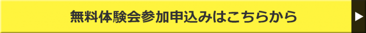 無料体験会参加申込みはこちらから 無料体験会参加申込みはこちらから